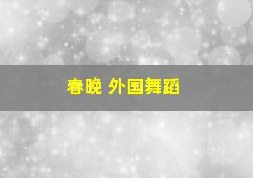 春晚 外国舞蹈